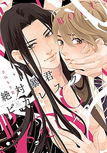 絶対暴君ピカレスク Honey Milk Comics さねもり 束 本 通販 Amazon