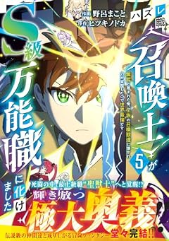 ハズレ職〈召喚士〉がS級万能職に化けました ～無能と蔑まれた俺、伝説の召喚獣達に懐かれ力が覚醒したので世界最強です～の最新刊