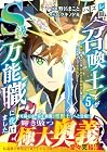 ハズレ職〈召喚士〉がS級万能職に化けました ～無能と蔑まれた俺、伝説の召喚獣達に懐かれ力が覚醒したので世界最強です～ 第5巻