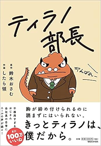 ティラノ部長 したら領 原作 鈴木おさむ 本 通販 Amazon