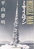 ミサイルマン (光文社文庫)