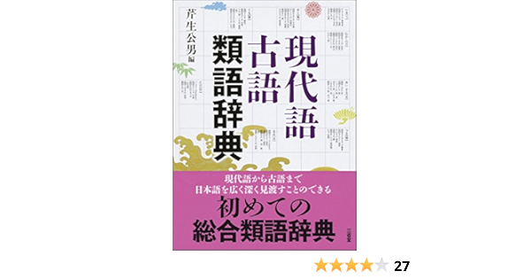 現代語古語類語辞典 Amazon Com Books