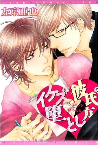 イケズ彼氏の堕とし方 ディアプラス コミックス 左京 亜也 本 通販 Amazon