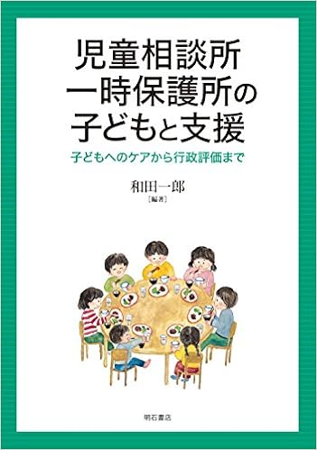 児童相談所一時保護所の子どもと支援 子どもへのケアから行政評価まで 和田 一郎 和田 一郎 本 通販 Amazon 児童相談所一時保護所の子どもと支援 子どもへのケアから行政評価まで 和田 一郎 和田 一郎 本 通販 Amazon