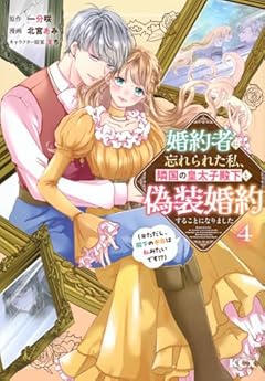 婚約者に忘れられた私、隣国の皇太子殿下と偽装婚約することになりました〈※ただし、殿下の本命は私みたいです!?〉の最新刊