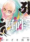 阿・吽 第7巻