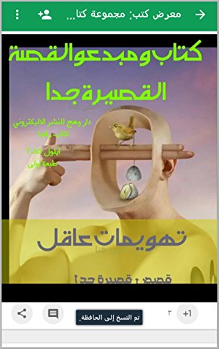 تهويمات عاقل: قصص قصيرة جدا لمئتي كاتب وكاتبة (Alsatian Edition)