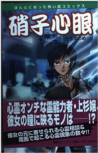 硝子心眼 ガラスのめ ほんとにあった怖い話コミックス 月嶋 つぐ美 本 通販 Amazon