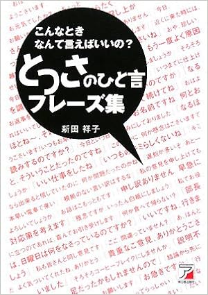 こんなときなんて言えばいいの とっさのひと言フレーズ集 アスカビジネス 新田 祥子 本 通販 Amazon