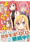 よーじょらいふ! 第5巻