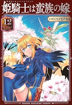 姫騎士は蛮族の嫁の最新刊