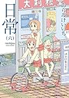 日常 第6巻