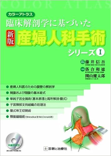カラーアトラス 臨床解剖学に基づいた 新版 産婦人科手術シリーズ I 藤井 信吾 落合 和徳 関山 健太郎 藤井 信吾 本 通販 Amazon