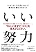 マッキンゼーで25年にわたって膨大な仕事をしてわかった いい努力