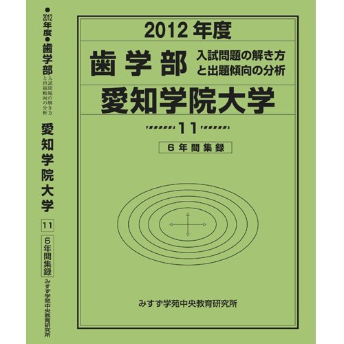 歯学部 愛知学院大学 私立大学別 入試問題の解き方と出題傾向の分析 入試問題検討委員会 現役教師 講師監修 本 通販 Amazon