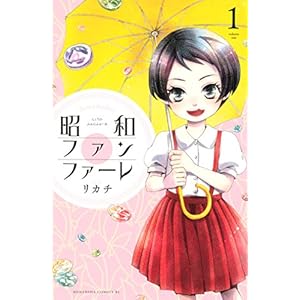 昭和ファンファーレ（１） (BE・LOVEコミックス) [Kindle版]