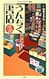 漫画・うんちく書店 (メディアファクトリー新書)