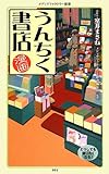 漫画・うんちく書店 (メディアファクトリー新書)