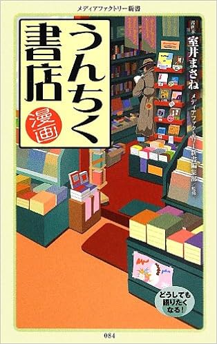 漫画 うんちく書店 メディアファクトリー新書 室井まさね 本 通販 Amazon