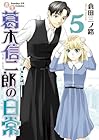 書生葛木信二郎の日常 第5巻