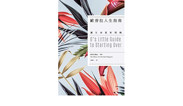 歐普拉人生指南 讓生命重新開機 O S Little Guide To Starting Over Traditional Chinese Edition Kindle Edition By 歐普拉雜誌 The Editors Of O The Oprah Magazine 張毓如 Religion Spirituality Kindle Ebooks Amazon Com