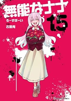 無能なナナの最新刊