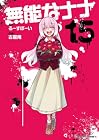 無能なナナ 第15巻