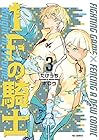 1F-フレーム-の騎士 第3巻