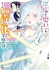 誰にも愛されないので床を磨いていたらそこが聖域化した令嬢の話 第5巻
