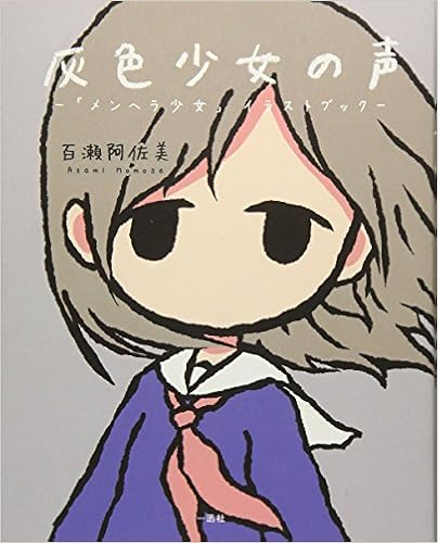 灰色少女の声 メンヘラ少女 イラストブック 百瀬 阿佐美 本 通販 Amazon