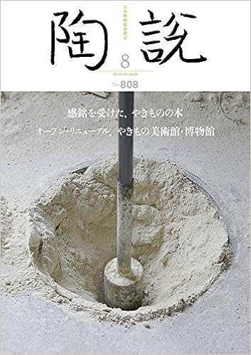 陶説 2020年8月号 No 808 感銘を受けた やきものの本 オープン リニューアル やきもの美術館 博物館 公益社団法人日本陶磁協会 本 通販 Amazon