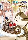 我輩は猫魔導師である ～キジトラ・ルークの快適チート猫生活～ 第2巻