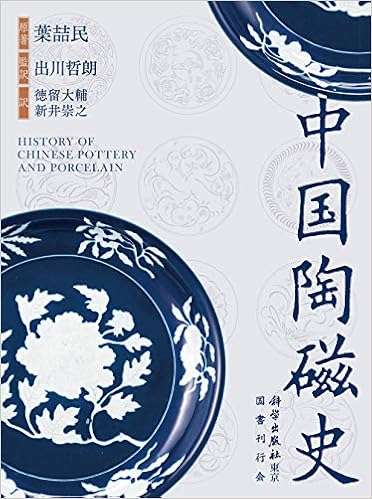 中国陶磁史 民 葉 哲朗 出川 大輔 徳留 崇之 新井 本 通販 Amazon
