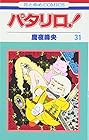 パタリロ! 第31巻