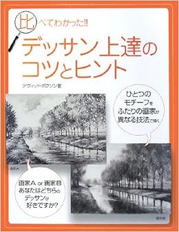 比べてわかった デッサン上達のコツとヒント デヴィッド ポクソン 淳子 かりや Poxon David リンガフランカ 本 通販 Amazon