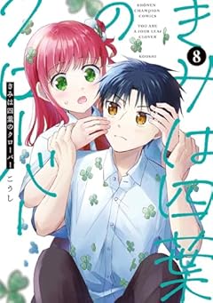 きみは四葉のクローバーの最新刊