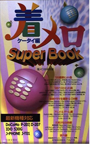 着メロsuperbook ケータイ編 着メロ倶楽部 Nsulpokicirc