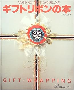 ギフトリボンの本 ギフトラッピングのすてきな楽しみ方 1981年 長谷 良子 本 通販 Amazon