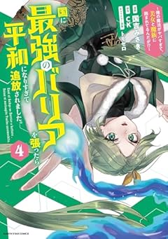 国に最強のバリアを張ったら平和になりすぎて追放されました。 ~俺の魔法がヤバすぎて、美女と魔族に囲まれてるんだが!?~の最新刊