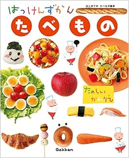 たべもの はっけんずかん 3 6歳児向け 図鑑 ももみ さこ 本 通販 Amazon