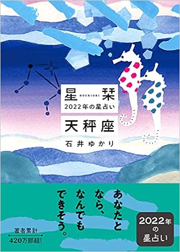 星栞 22年の星占い 天秤座 石井ゆかり 本 通販 Amazon