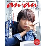 an・an 2018年 4/18号