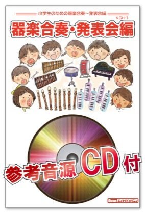 エーデルワイス サウンド オブ ミュージック より 参考音源cd付 パート別 Kgh 92 小学生のための器楽合奏楽譜 発表会編 Richard Rodgers リチャード ロジャース 本 通販 Amazon