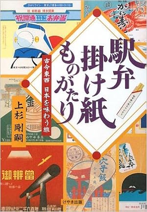 駅弁掛け紙ものがたり (日本語) 単行本（ソフトカバー） – 2009/1/25