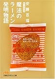 魔法のラーメン発明物語―私の履歴書 (日経ビジネス人文庫)