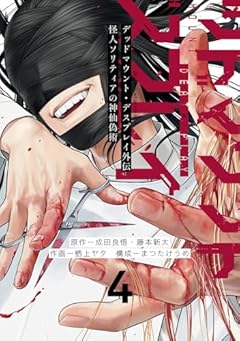 デッドマウント・デスプレイ外伝 怪人ソリティアの神仙偽術の最新刊