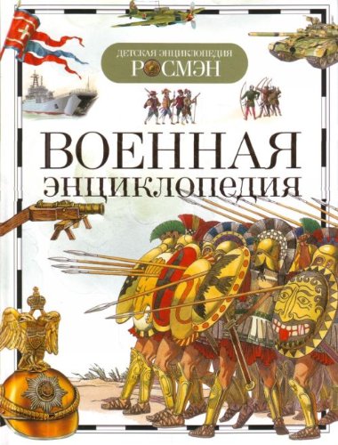 Росмэн детская энциклопедия военная энциклопедия. (9785353039211)