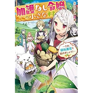 加護なし令嬢の小さな村　～さあ、領地運営を始めましょう！～ (カドカワBOOKS) [Kindle版]