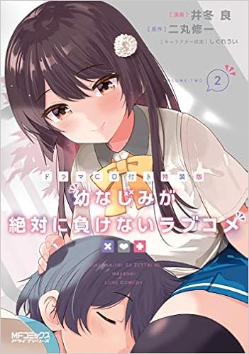 ドラマcd付き特装版 幼なじみが絶対に負けないラブコメ2 Mfコミックス アライブシリーズ 井冬 良 二丸 修一 しぐれうい 本 通販 Amazon ドラマcd付き特装版 幼なじみが絶対に負けないラブコメ2 Mfコミックス アライブシリーズ 井冬 良 二丸 修一 しぐれうい 本 通販 Amazon