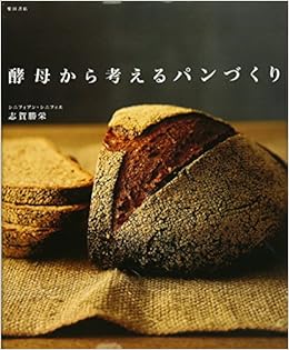 酵母から考えるパンづくり (日本語) 大型本 – 2007/4/1
